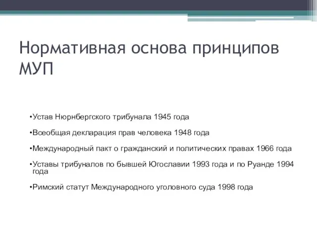 Нормативная основа принципов МУП Устав Нюрнбергского трибунала 1945 года Всеобщая