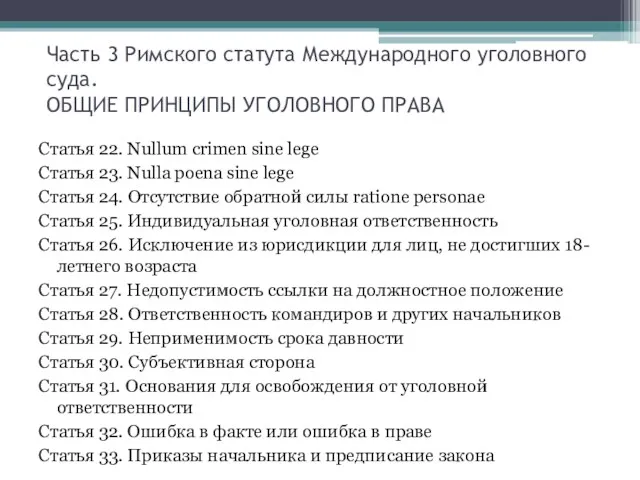 Часть 3 Римского статута Международного уголовного суда. ОБЩИЕ ПРИНЦИПЫ УГОЛОВНОГО