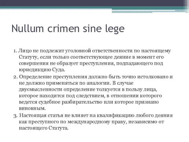 Nullum crimen sine lege 1. Лицо не подлежит уголовной ответственности