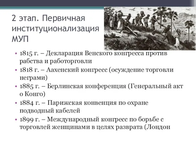 2 этап. Первичная институционализация МУП 1815 г. – Декларация Венского