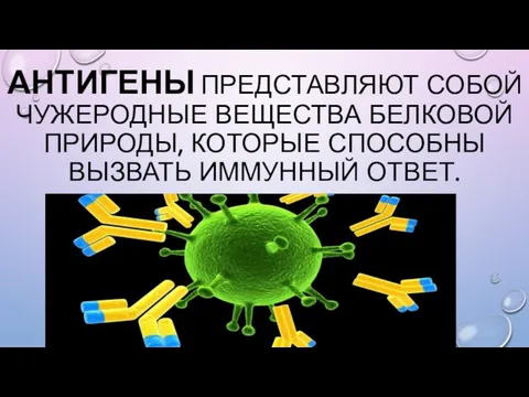 АНТИГЕНЫ ПРЕДСТАВЛЯЮТ СОБОЙ ЧУЖЕРОДНЫЕ ВЕЩЕСТВА БЕЛКОВОЙ ПРИРОДЫ, КОТОРЫЕ СПОСОБНЫ ВЫЗВАТЬ ИММУННЫЙ ОТВЕТ.