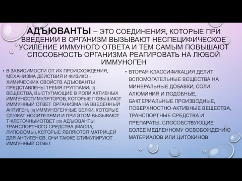 АДЪЮВАНТЫ – ЭТО СОЕДИНЕНИЯ, КОТОРЫЕ ПРИ ВВЕДЕНИИ В ОРГАНИЗМ ВЫЗЫВАЮТ