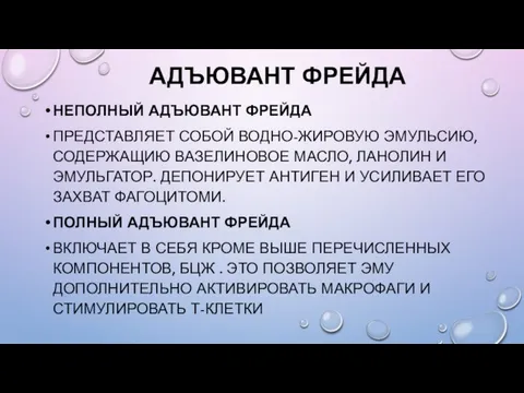 АДЪЮВАНТ ФРЕЙДА НЕПОЛНЫЙ АДЪЮВАНТ ФРЕЙДА ПРЕДСТАВЛЯЕТ СОБОЙ ВОДНО-ЖИРОВУЮ ЭМУЛЬСИЮ, СОДЕРЖАЩИЮ