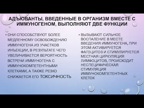 АДЪЮВАНТЫ, ВВЕДЕННЫЕ В ОРГАНИЗМ ВМЕСТЕ С ИММУНОГЕНОМ, ВЫПОЛНЯЮТ ДВЕ ФУНКЦИИ