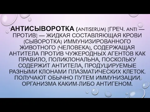 АНТИСЫВОРОТКА (ANTISERUM) [ГРЕЧ. ANTI — ПРОТИВ] — ЖИДКАЯ СОСТАВЛЯЮЩАЯ КРОВИ