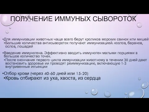 ПОЛУЧЕНИЕ ИММУНЫХ СЫВОРОТОК Для иммунизации животных чаще всего берут кроликов