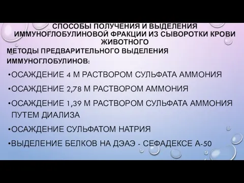 СПОСОБЫ ПОЛУЧЕНИЯ И ВЫДЕЛЕНИЯ ИММУНОГЛОБУЛИНОВОЙ ФРАКЦИИ ИЗ СЫВОРОТКИ КРОВИ ЖИВОТНОГО