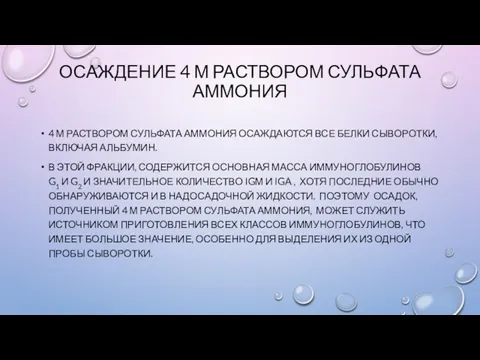 ОСАЖДЕНИЕ 4 М РАСТВОРОМ СУЛЬФАТА АММОНИЯ 4 М РАСТВОРОМ СУЛЬФАТА