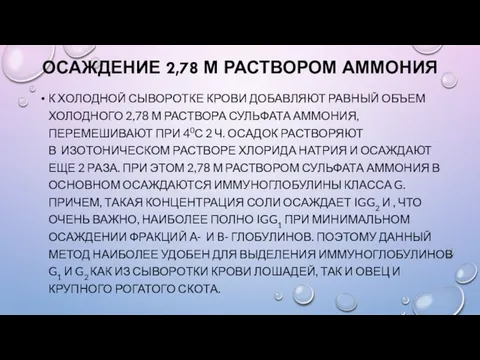 ОСАЖДЕНИЕ 2,78 М РАСТВОРОМ АММОНИЯ К ХОЛОДНОЙ СЫВОРОТКЕ КРОВИ ДОБАВЛЯЮТ