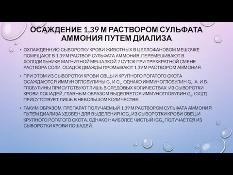 ОСАЖДЕНИЕ 1,39 М РАСТВОРОМ СУЛЬФАТА АММОНИЯ ПУТЕМ ДИАЛИЗА ОХЛАЖДЕННУЮ СЫВОРОТКУ