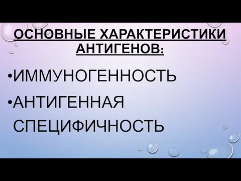 ОСНОВНЫЕ ХАРАКТЕРИСТИКИ АНТИГЕНОВ: ИММУНОГЕННОСТЬ АНТИГЕННАЯ СПЕЦИФИЧНОСТЬ