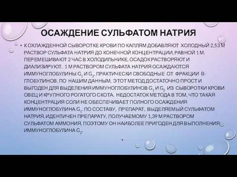 ОСАЖДЕНИЕ СУЛЬФАТОМ НАТРИЯ К ОХЛАЖДЕННОЙ СЫВОРОТКЕ КРОВИ ПО КАПЛЯМ ДОБАВЛЯЮТ