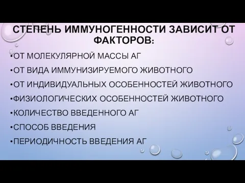 СТЕПЕНЬ ИММУНОГЕННОСТИ ЗАВИСИТ ОТ ФАКТОРОВ: ОТ МОЛЕКУЛЯРНОЙ МАССЫ АГ ОТ