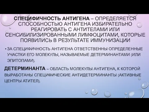 СПЕЦИФИЧНОСТЬ АНТИГЕНА – ОПРЕДЕЛЯЕТСЯ СПОСОБНОСТЬЮ АНТИГЕНА ИЗБИРАТЕЛЬНО РЕАГИРОВАТЬ С АНТИТЕЛАМИ