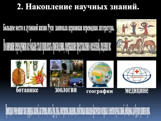 2. Накопление научных знаний. Большое место в духовной жизни Руси