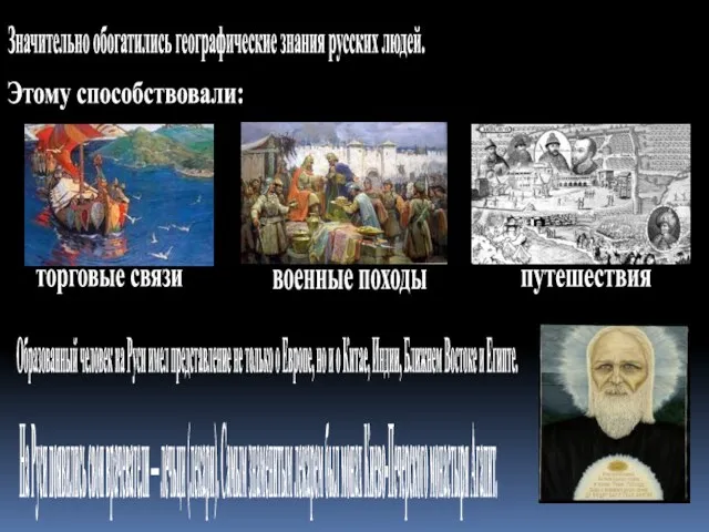 На Руси появились свои врачеватели — лечьци (лекари). Самым знаменитым