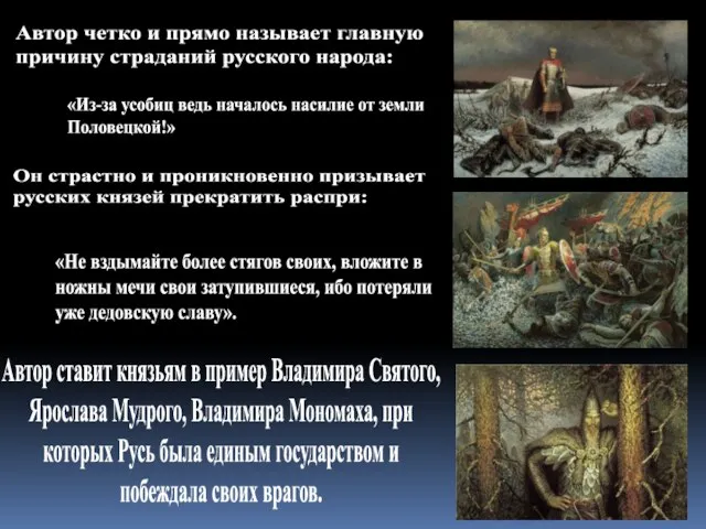 Автор ставит князьям в пример Владимира Святого, Ярослава Мудрого, Владимира