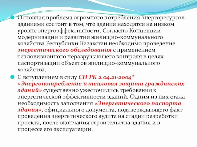 Основная проблема огромного потребления энергоресурсов зданиями состоит в том, что