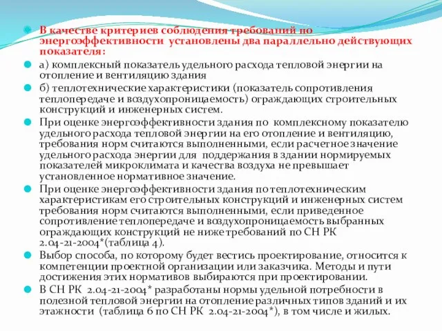 В качестве критериев соблюдения требований по энергоэффективности установлены два параллельно