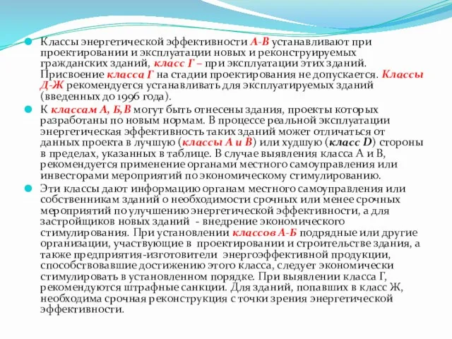 Классы энергетической эффективности А-В устанавливают при проектировании и эксплуатации новых