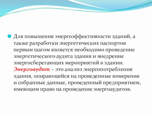 Для повышения энергоэффективности зданий, а также разработки энергетических паспортов первым