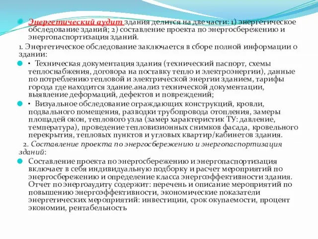 Энергетический аудит здания делится на две части: 1) энергетическое обследование