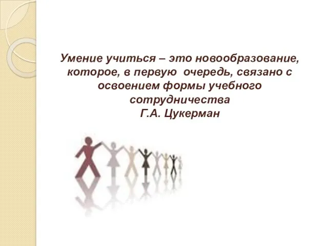 Умение учиться – это новообразование, которое, в первую очередь, связано