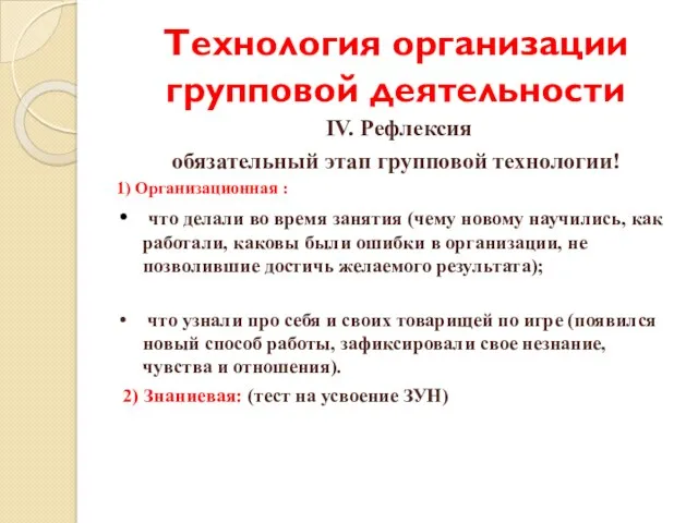 Технология организации групповой деятельности IV. Рефлексия обязательный этап групповой технологии!