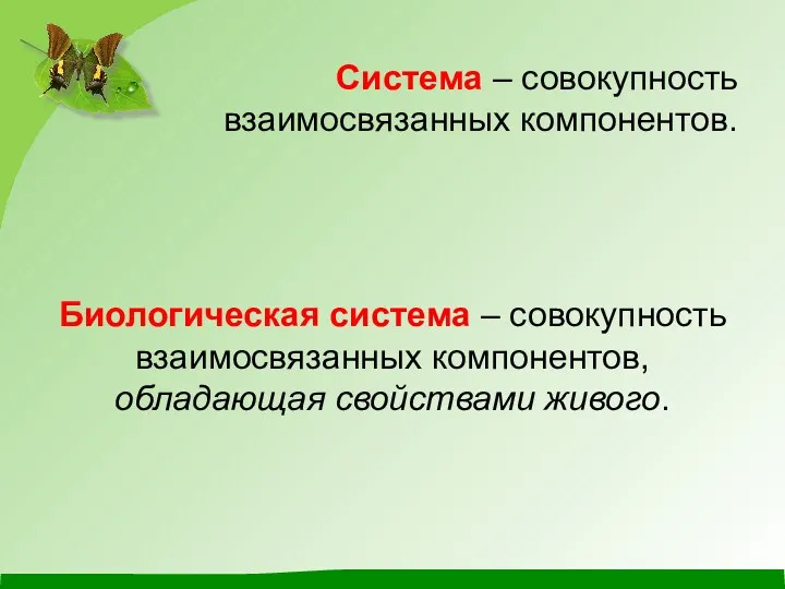 Система – совокупность взаимосвязанных компонентов. Биологическая система – совокупность взаимосвязанных компонентов, обладающая свойствами живого.