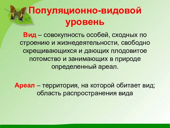 Популяционно-видовой уровень Вид – совокупность особей, сходных по строению и