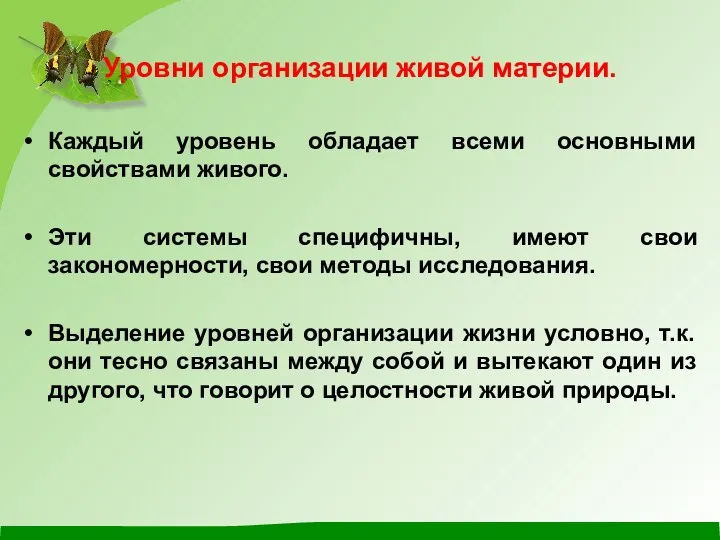 Уровни организации живой материи. Каждый уровень обладает всеми основными свойствами