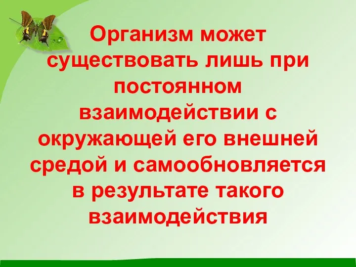 Организм может существовать лишь при постоянном взаимодействии с окружающей его