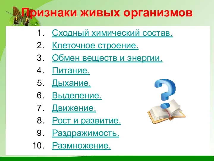 Признаки живых организмов Сходный химический состав. Клеточное строение. Обмен веществ