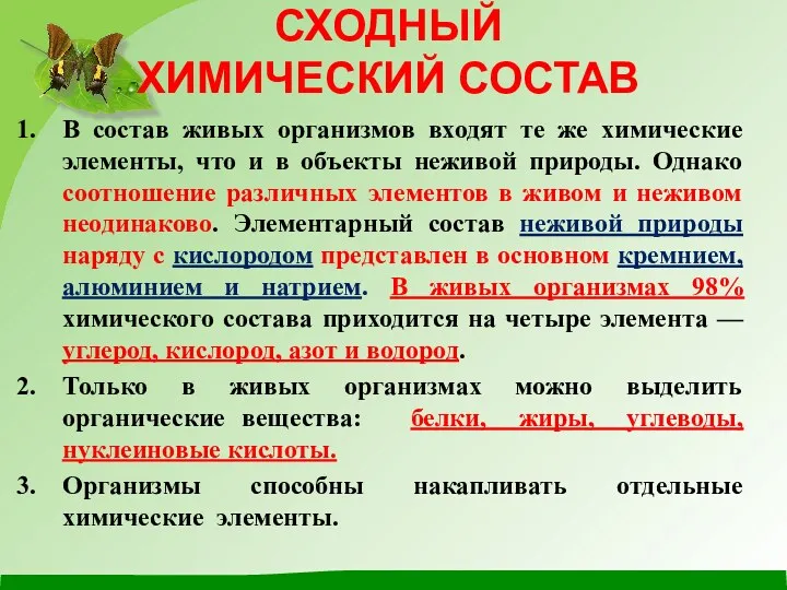 СХОДНЫЙ ХИМИЧЕСКИЙ СОСТАВ В состав живых организмов входят те же