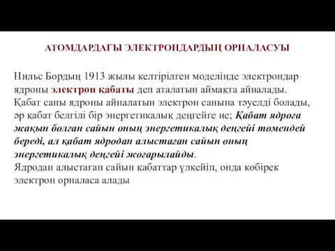 Нильс Бордың 1913 жылы келтірілген моделінде электрондар ядроны электрон қабаты