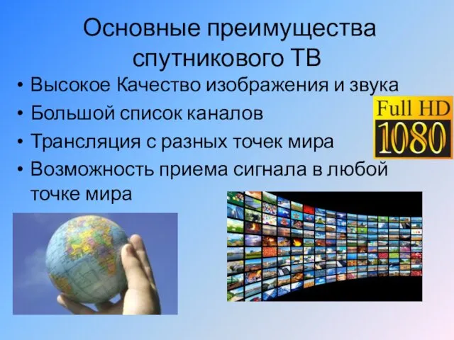 Основные преимущества спутникового ТВ Высокое Качество изображения и звука Большой