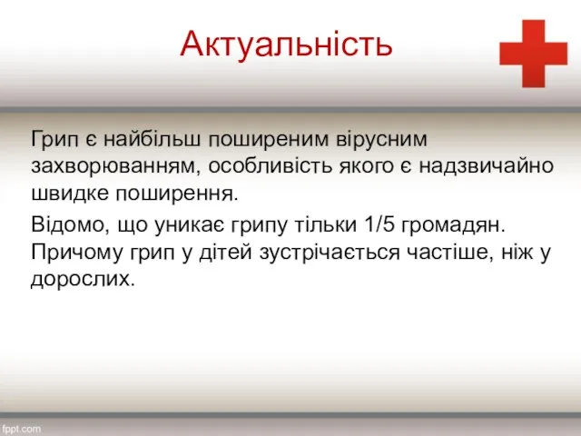 Актуальність Грип є найбільш поширеним вірусним захворюванням, особливість якого є