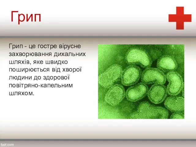 Грип - це гостре вірусне захворювання дихальних шляхів, яке швидко