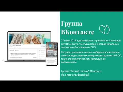 27 июня 2018 года появилась страничка в социальной сети ВКонтакте