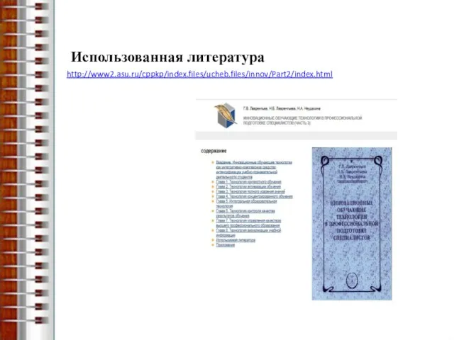 Использованная литература http://www2.asu.ru/cppkp/index.files/ucheb.files/innov/Part2/index.html