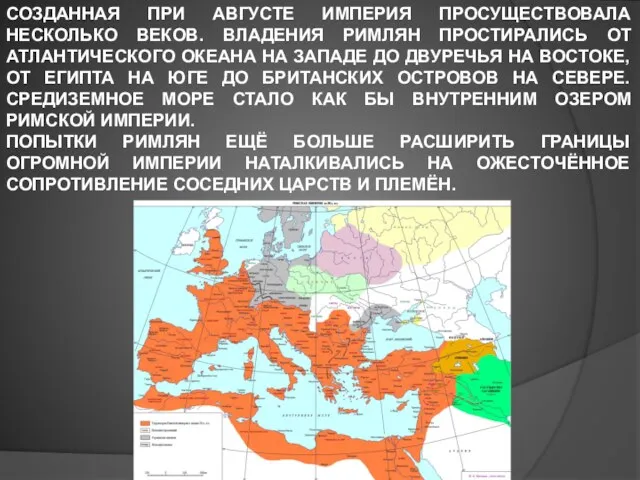 СОЗДАННАЯ ПРИ АВГУСТЕ ИМПЕРИЯ ПРОСУЩЕСТВОВАЛА НЕСКОЛЬКО ВЕКОВ. ВЛАДЕНИЯ РИМЛЯН ПРОСТИРАЛИСЬ