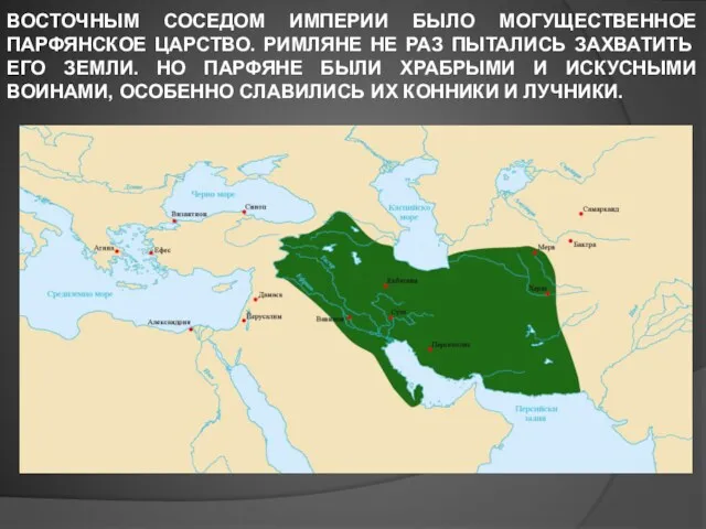 ВОСТОЧНЫМ СОСЕДОМ ИМПЕРИИ БЫЛО МОГУЩЕСТВЕННОЕ ПАРФЯНСКОЕ ЦАРСТВО. РИМЛЯНЕ НЕ РАЗ