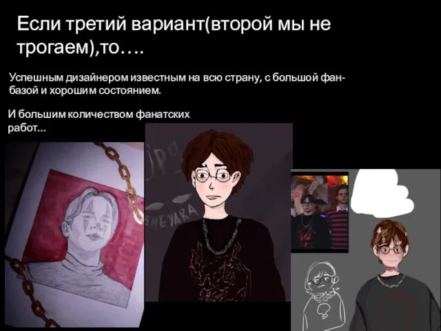 Если третий вариант(второй мы не трогаем),то…. Успешным дизайнером известным на