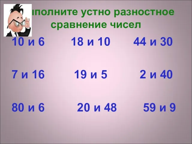 Выполните устно разностное сравнение чисел 10 и 6 18 и