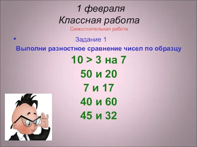 1 февраля Классная работа Самостоятельная работа Задание 1 Выполни разностное сравнение чисел по