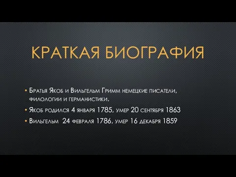 КРАТКАЯ БИОГРАФИЯ Братья Якоб и Вильгельм Гримм немецкие писатели, филологии