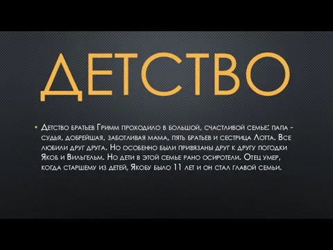 ДЕТСТВО Детство братьев Гримм проходило в большой, счастливой семье: папа - судья, добрейшая,