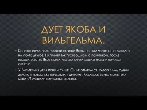 ДУЕТ ЯКОБА И ВИЛЬГЕЛЬМА. Конечно играл роль главной скрипки Якоб, но бывало что