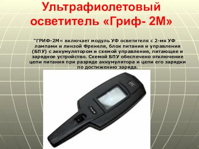 Ультрафиолетовый осветитель «Гриф- 2М» "ГРИФ-2М« включает модуль УФ осветителя с