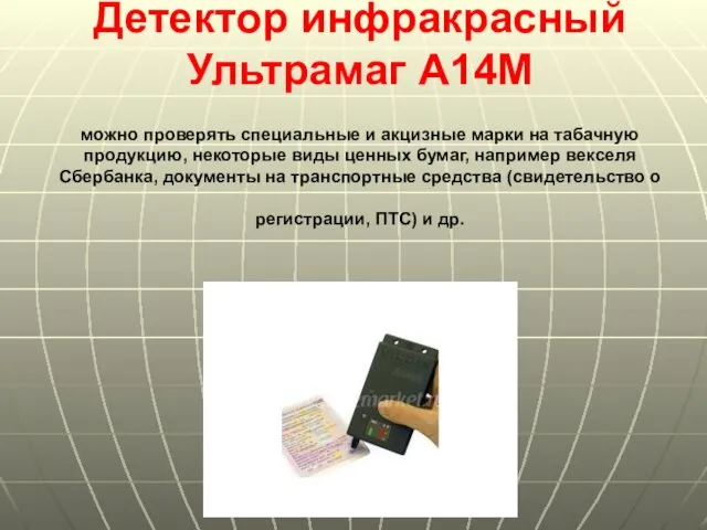 Детектор инфракрасный Ультрамаг А14М можно проверять специальные и акцизные марки